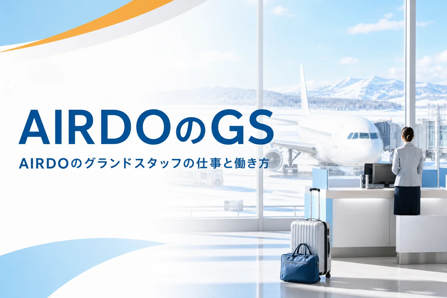 AIRDO(エアドゥ)のグランドスタッフについて、仕事と働き方の特徴を解説する記事のアイキャッチ