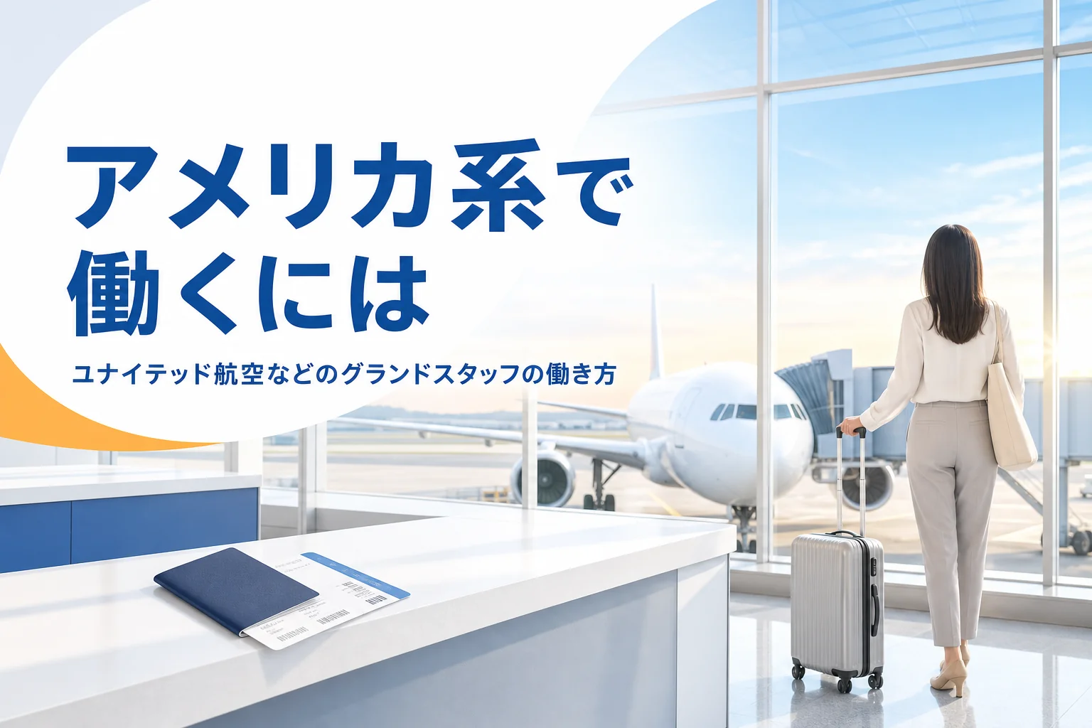 ユナイテッド航空などアメリカの航空会社のグランドスタッフの働き方を解説する記事のアイキャッチ