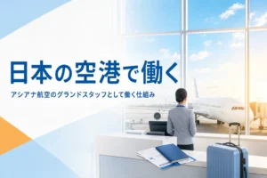 アシアナ航空のグランドスタッフとして日本の空港で働く仕組みと、空港ごとの働く会社の探し方を解説する記事のアイキャッチ