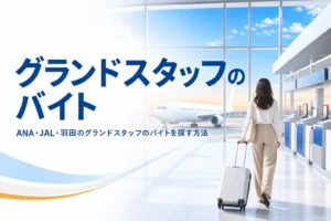 ANAやJAL、羽田空港でグランドスタッフのアルバイトを探す方法を紹介する記事のアイキャッチ