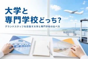 グランドスタッフを目指す時に、大学と専門学校のどちらに進むかを比べる方法を解説する記事のアイキャッチ