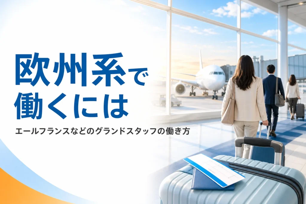 エールフランスなどヨーロッパ・カナダの航空会社のグランドスタッフの働き方を解説する記事のアイキャッチ