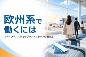 エールフランスなどヨーロッパ・カナダの航空会社のグランドスタッフの働き方を解説する記事のアイキャッチ