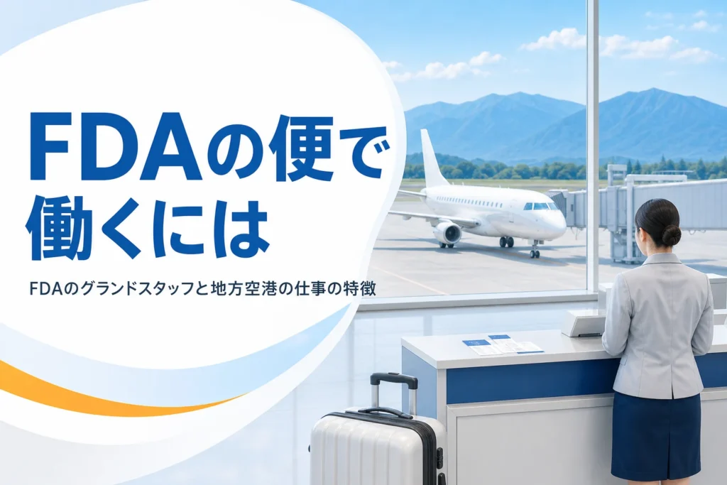 FDA（フジドリームエアラインズ）のグランドスタッフと、FDAの便に関わる地方空港の仕事の特徴を解説する記事のアイキャッチ