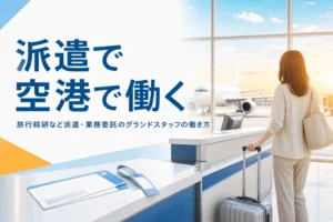 旅行綜研など派遣・業務委託でグランドスタッフとして働く仕組みと会社の探し方を解説する記事のアイキャッチ