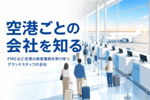 FMGなど空港ごとに旅客業務を受け持つハンドリング会社を解説する記事のアイキャッチ