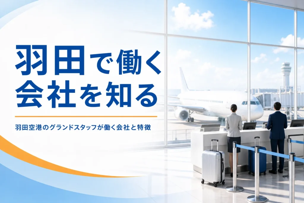 羽田空港のグランドスタッフが働く会社とターミナルごとの特徴を解説する記事のアイキャッチ