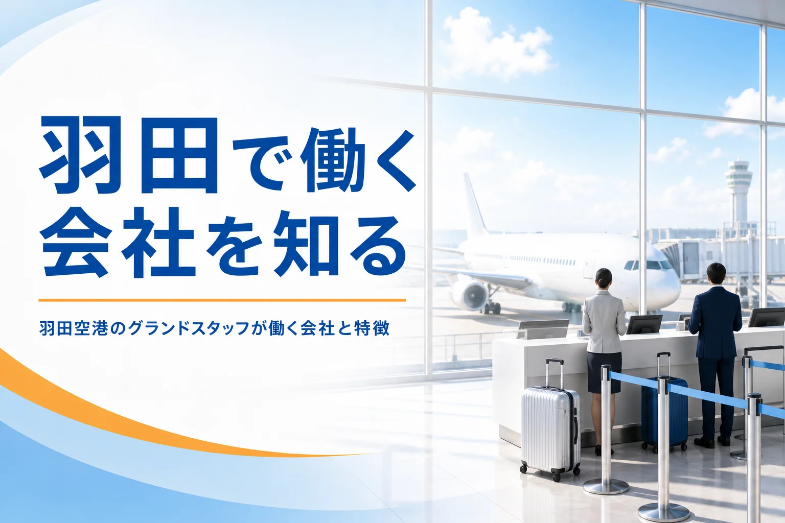 羽田空港のグランドスタッフが働く会社とターミナルごとの特徴を解説する記事のアイキャッチ