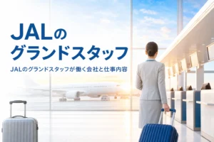 JALのグランドスタッフが働く会社や仕事内容、雇用形態を解説する記事のアイキャッチ