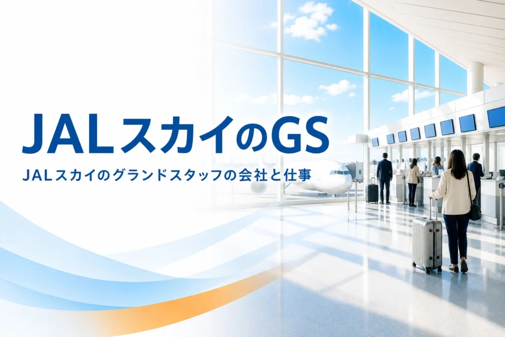 JALスカイのグランドスタッフについて、会社の特徴と仕事を解説する記事のアイキャッチ