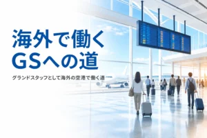 グランドスタッフとして海外の空港で働く道を解説する記事のアイキャッチ