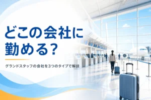グランドスタッフが勤める会社を、航空会社と委託会社の違いから解説する記事のアイキャッチ