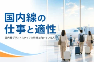 国内線のグランドスタッフの仕事の特徴と向いている人を解説する記事のアイキャッチ