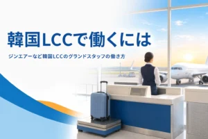 ジンエアー・エアプサン・エアソウルなど韓国LCCのグランドスタッフの働き方と、働く会社の探し方を解説する記事のアイキャッチ