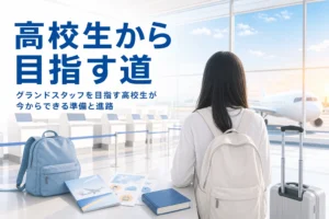 高校生がグランドスタッフを目指すために今からできる準備と進路を解説する記事のアイキャッチ
