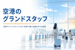 空港のグランドスタッフが、空港で働く仕事の中でどんな役割を持つかを解説する記事のアイキャッチ