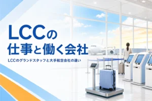 LCCのグランドスタッフの仕事と、大手航空会社との違い・働く会社を解説する記事のアイキャッチ