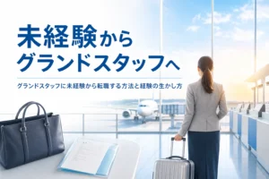 未経験からグランドスタッフへの転職方法と、前の仕事の経験の生かし方を紹介する記事のアイキャッチ