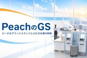 Peach（ピーチ）のグランドスタッフについて、LCCならではの仕事の特徴を解説する記事のアイキャッチ
