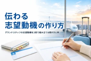 グランドスタッフの志望動機の書き方と伝わる組み立て方を解説する記事のアイキャッチ