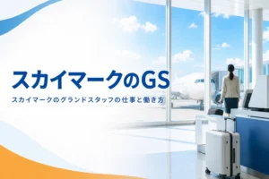 スカイマークのグランドスタッフについて、仕事と働き方の特徴を解説する記事のアイキャッチ