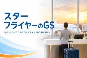 スターフライヤーのグランドスタッフについて、仕事と働き方の特徴を解説する記事のアイキャッチ