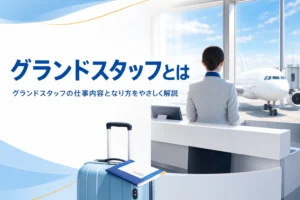 グランドスタッフとはどんな仕事か、空港での仕事内容となり方を解説する記事のアイキャッチ