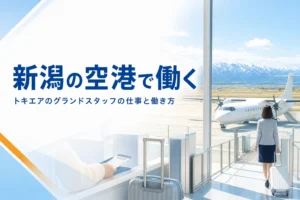 トキエアのグランドスタッフの仕事内容と、新潟空港で働く道を解説する記事のアイキャッチ